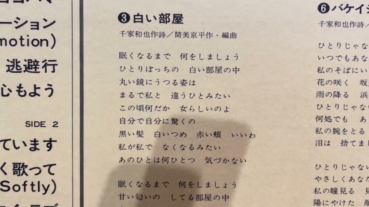 空気録音　麻丘めぐみさん　白い部屋