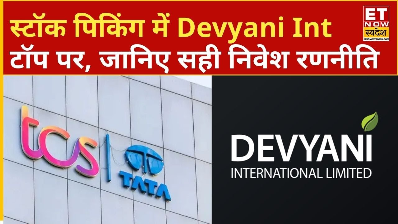 Brokerage House Report:  Devyani Int सहित पसंदीदा शेयरों पर बुलिश नजर, निवेश से पहले क्या हो रणनीति?