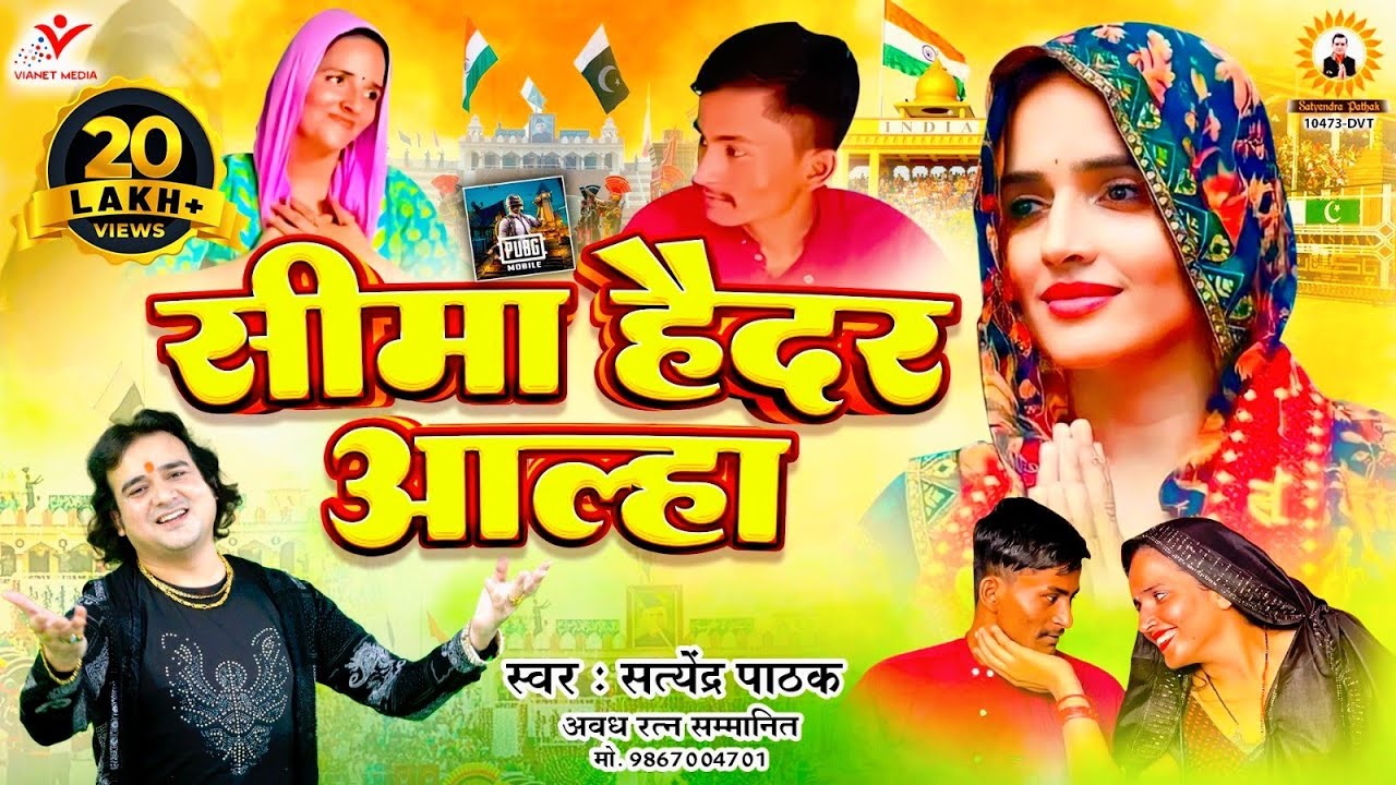 सीमा हैदर आल्हा~ सरहद पार किया सीमा सचिन का प्यार~ Seema haidar Song~ Satyendra Pathak