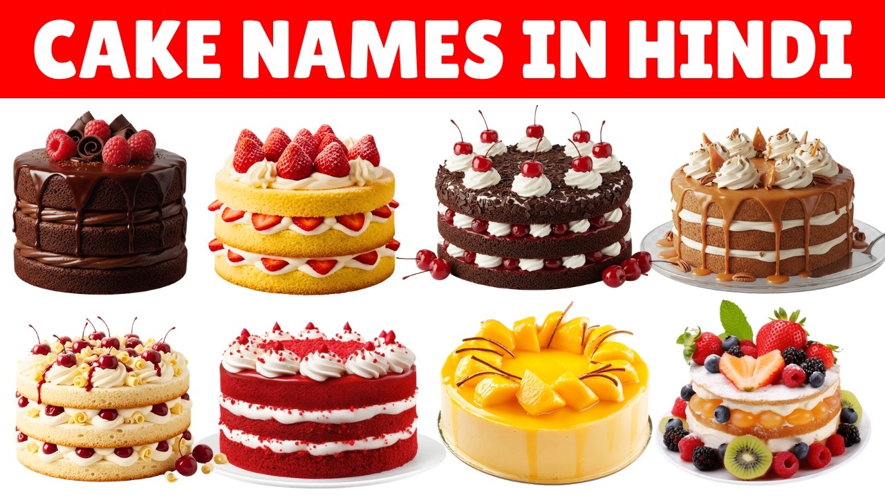 सभी केक के नाम हिंदी में | Cake Names In Hindi And English | Cake Names For Kids