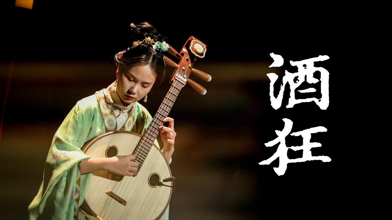 这是什么酒？【中阮】《酒狂》Drowning Sorrows in Wine: The Zhongruan Solo &ldquo;Jiu Kuang&rdquo;