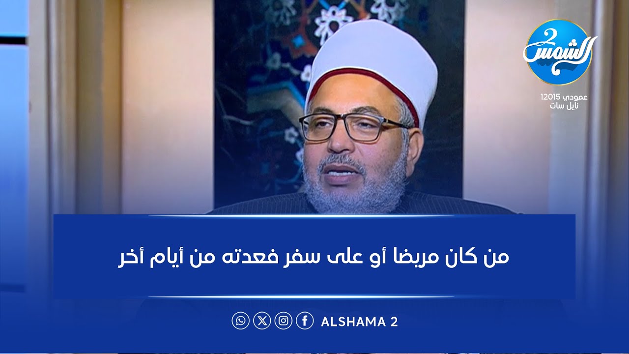 من كان مريضًا أو على سفر فعدته من أيام أُخر 🌙📖… تفاصيل قوية يوضحها السؤال ✨