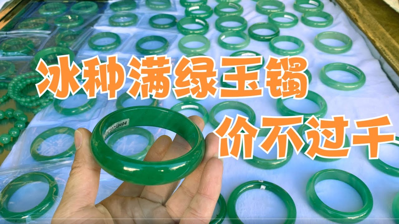 在雲南中緬邊境，除了翡翠還有一種玉石，冰種滿綠手鐲不過千！