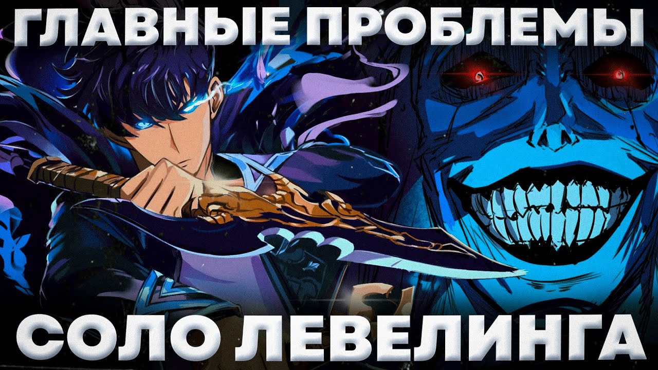 главные проблемы Соло Левелинга // Поднятие уровня в одиночку обзор МАНХВЫ