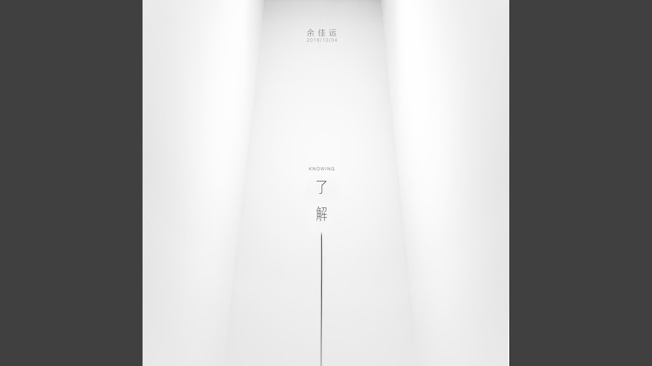 了解