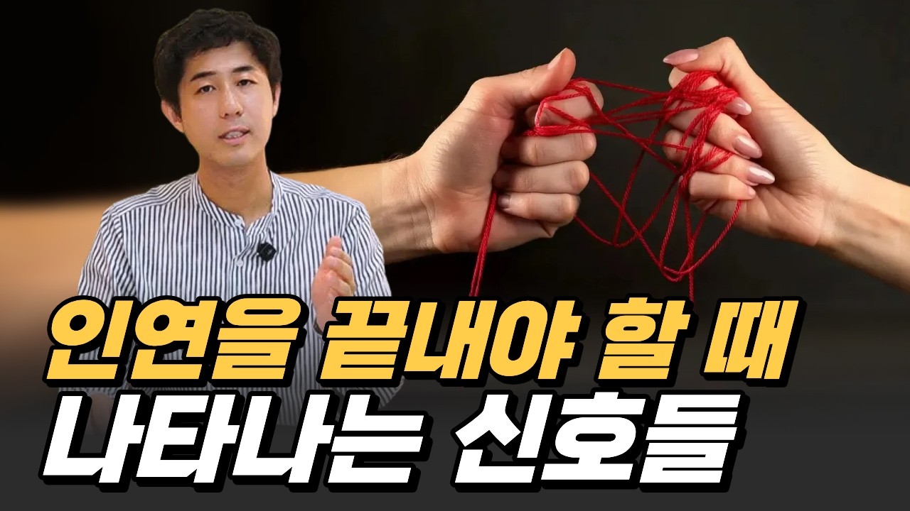 인연을 끝내야 할 때 나타나는 신호들