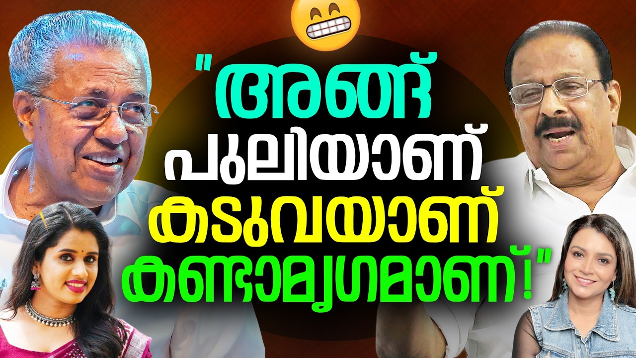 അങ്ങ് പുലിയാണ് കടുവയാണ് കണ്ടാമൃഗമാണ്  😜 | Interview  Sujaya | Sindhu Vinu | Pinarayi | V D Satheesan