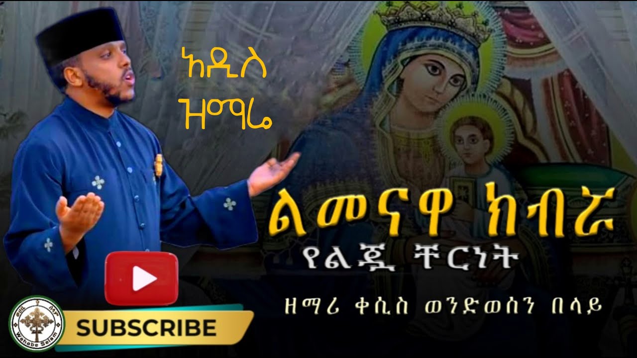 🔴አዲስ_ዝማሬ_“ልመናዋ ክብሯ የልጇ ቸርነት”🔴ዘማሪ ቀሲስ ወንደሰን በላይ || “Limebawa Kibrua” Zemari Kesis Wondesen Belay