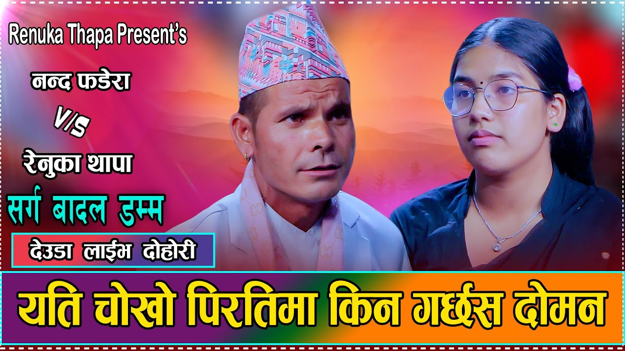 रेनुकाको सिउदोमा सिन्दुर हालेर घोडा चढाई घर भित्र्याउने नन्दको सपना // Renuka Thapa VS Nanda Fadera