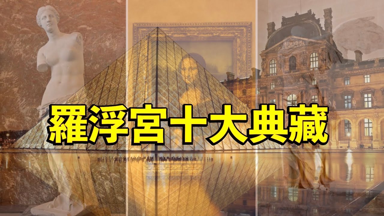 參觀巴黎羅浮宮不能錯過的十個珍藏！
