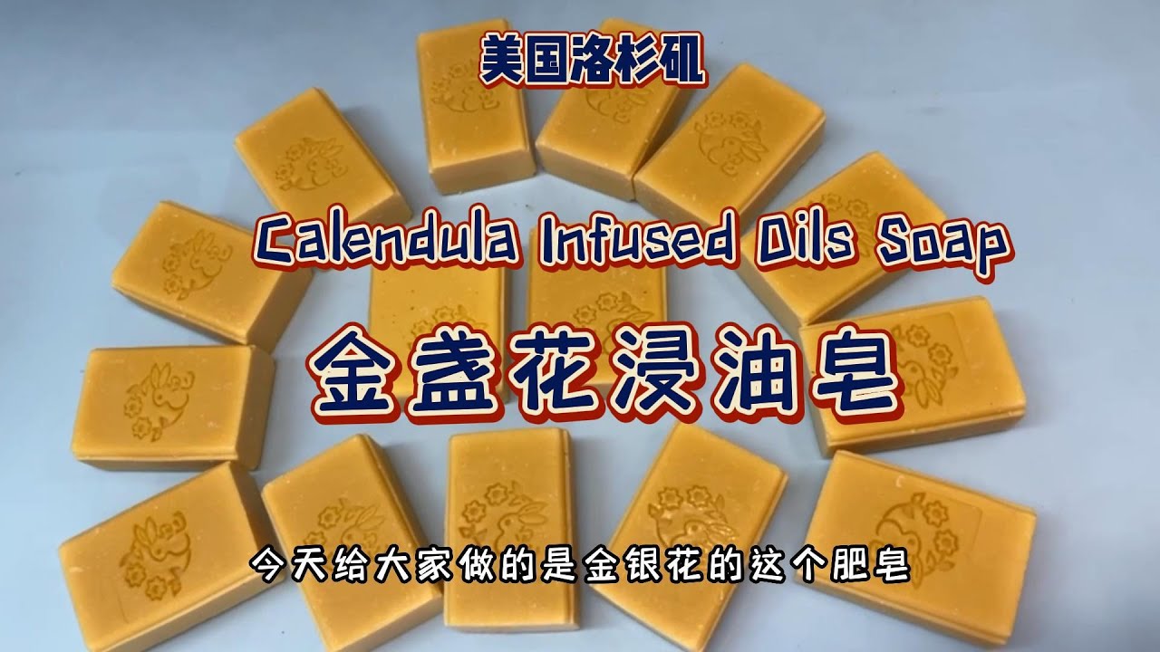 怎么做金盏花浸油手工皂How to make Calendula Infused Oils Soap - 【Lisa's Natural Shop】