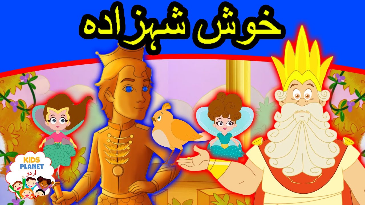 خوش شہزادہ | The Happy Prince Story In Urdu | Urdu Story for Kids | Urdu Fairy Tales | Urdu Cartoon