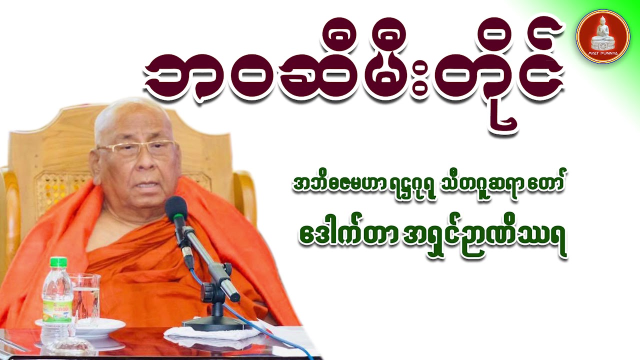 ဘဝဆီမီးတိုင် တရားတော် သီတဂူဆရာတော်ဒေါက်တာအရှင်ဉာဏိဿရ