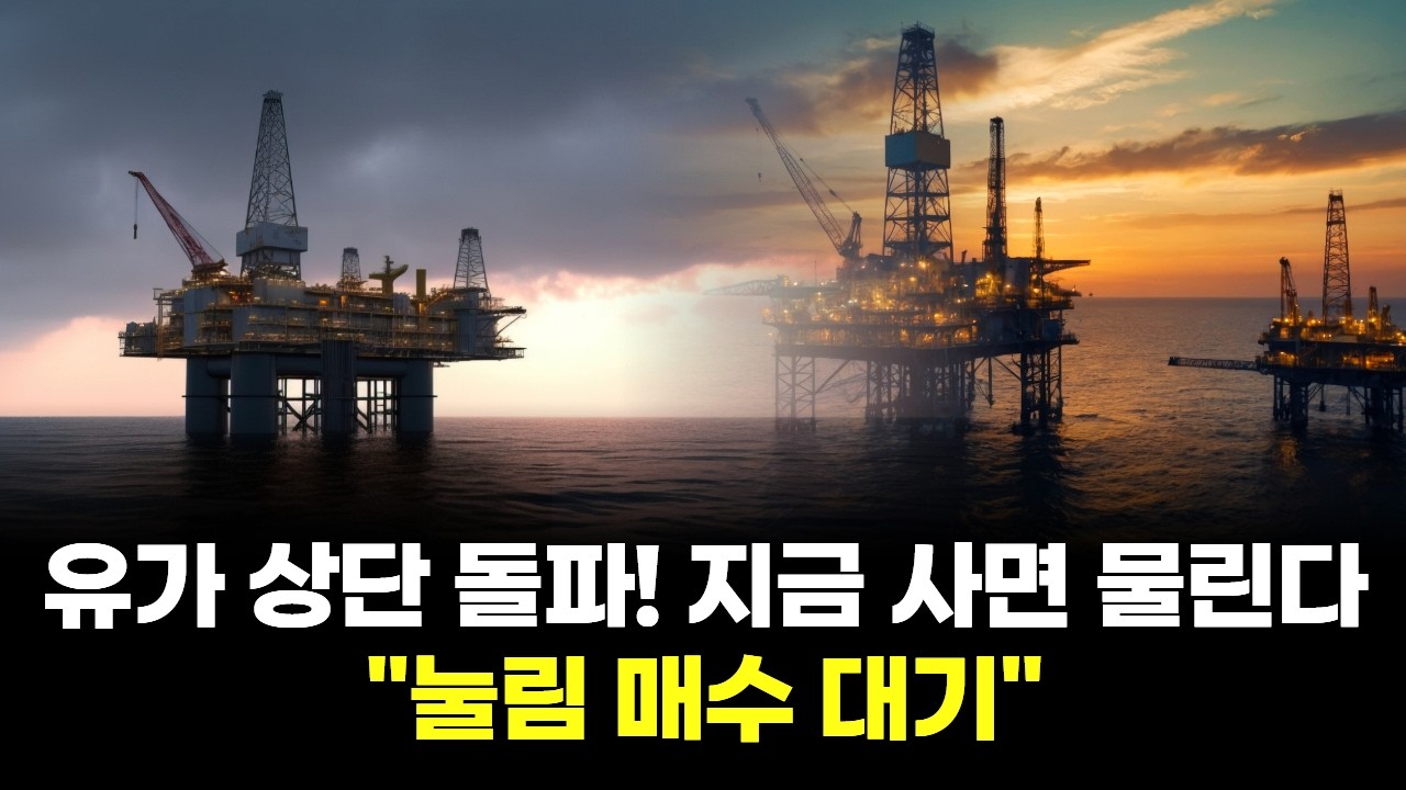 유가 상단 돌파! 지금 사면 물린다 