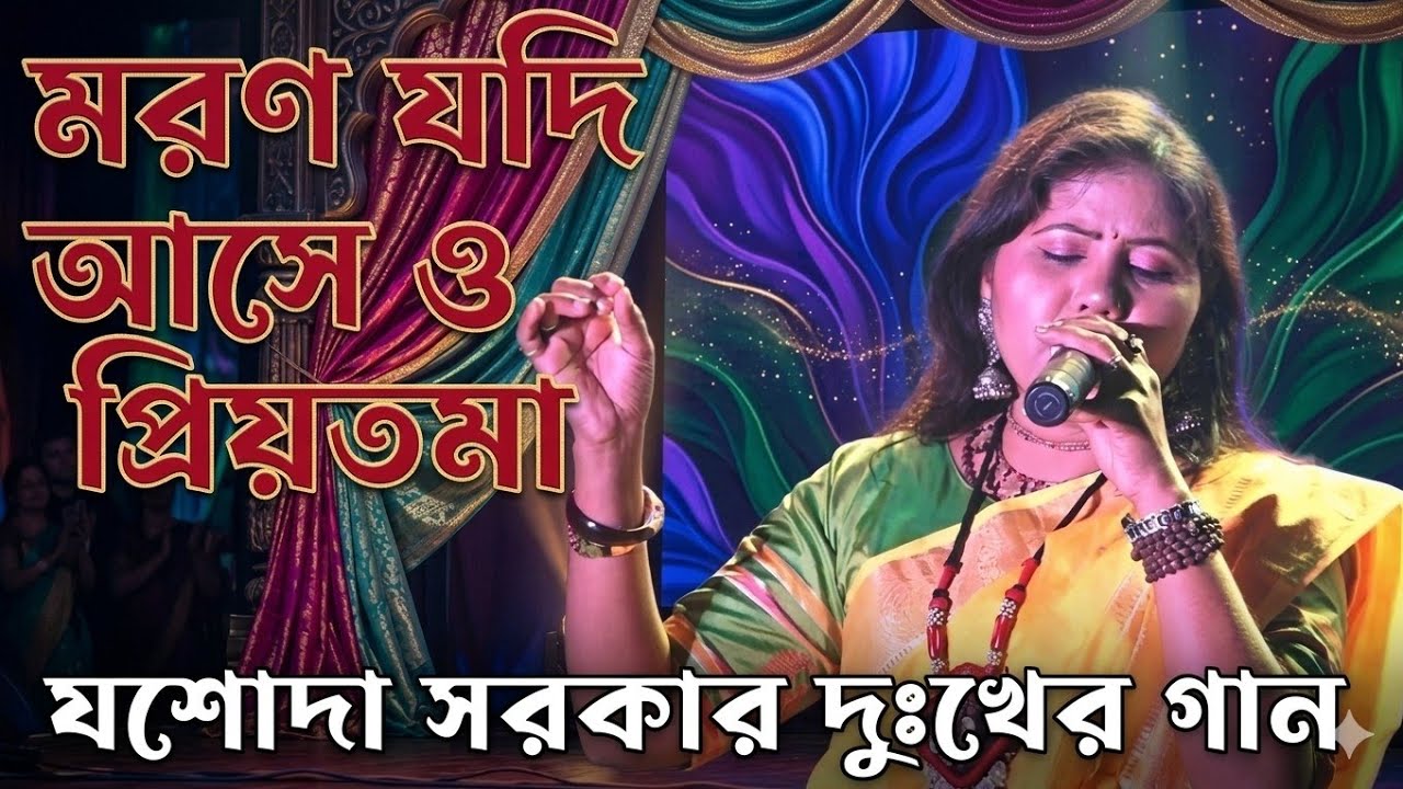 মরন যদি আসে ও প্রিয়তমা | Moron Jodi Ase O Priyotoma | যশোদা_সরকার | santosh studio