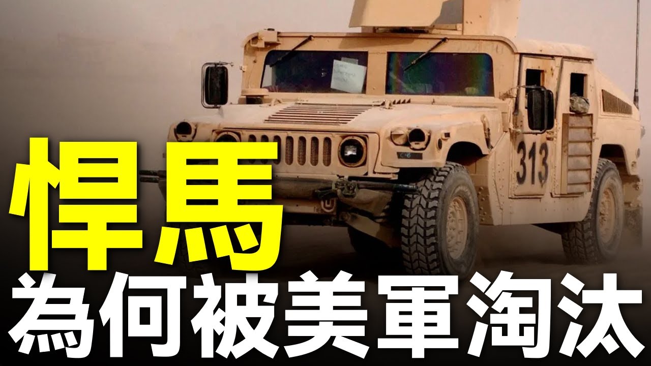 悍馬為何會被美軍選中？海灣戰爭立大功，進入21世紀卻慘遭淘汰！與老式吉普車相比有何優缺點？民用版本悍馬為何也不成功？#美軍 #陸軍 #科普