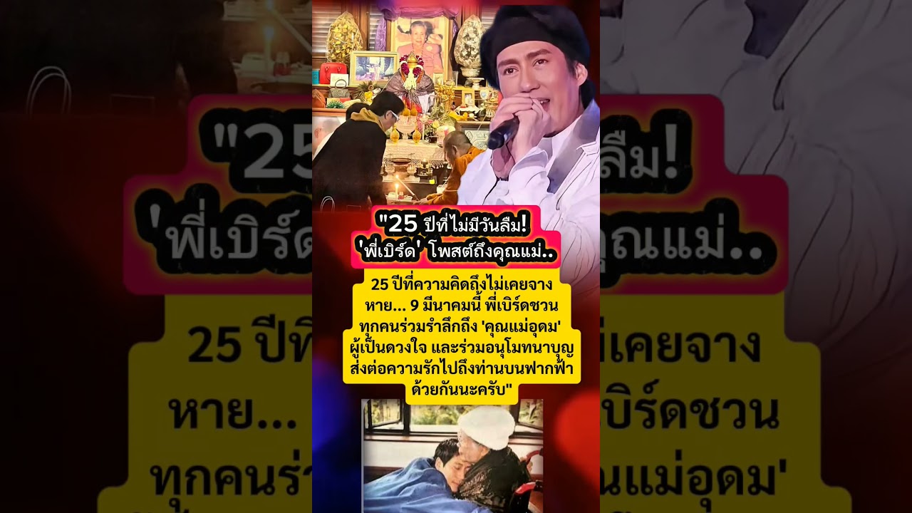 #เบิร์ดธงไชย #ข่าววันนี้ล่าสุด #ข่าวบันเทิง #ข่าวเด่น #ดารา