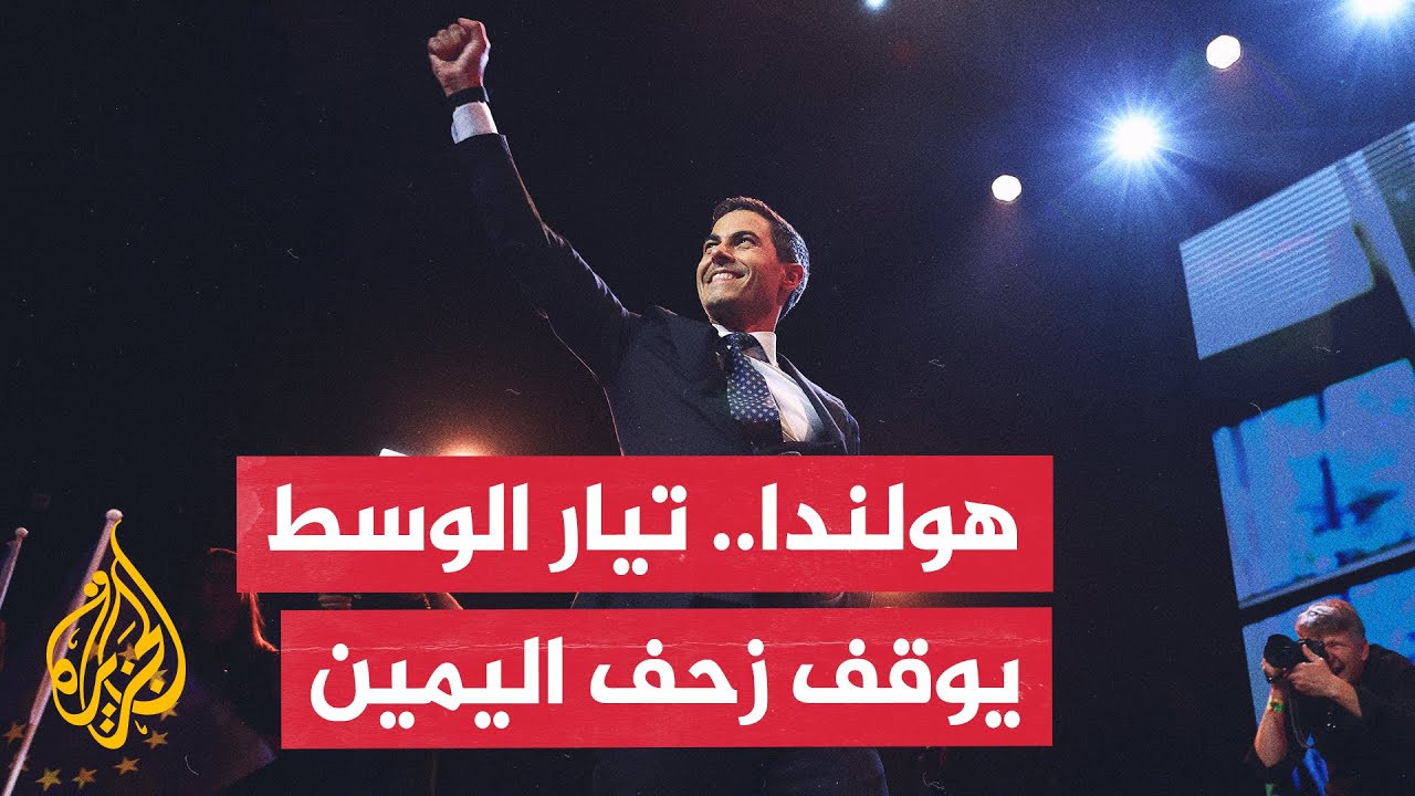 هولندا.. الحزب الديمقراطي يتصدر انتخابات البرلمان وأقصى اليمين يتراجع