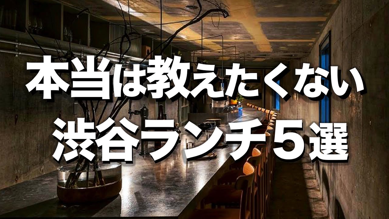 【渋谷オシャレランチ５選】美味しくて安いお昼ご飯 / デートにもオススメ