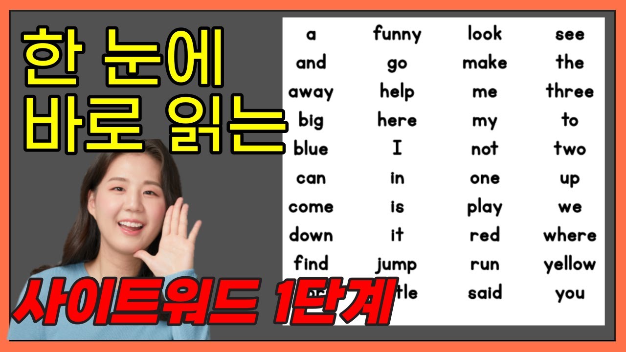 영어단어 읽는법, 읽으면 외워지는 영어단어 1단계 (돌치 사이트워드)