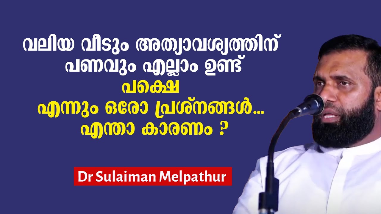 വലിയ വീടും അത്യാവശ്യത്തിന് പണവും എല്ലാം ഉണ്ട്, പക്ഷെ എന്നും ഒരോ പ്രശ്നങ്ങൾ... Dr Sulaiman Melpathur