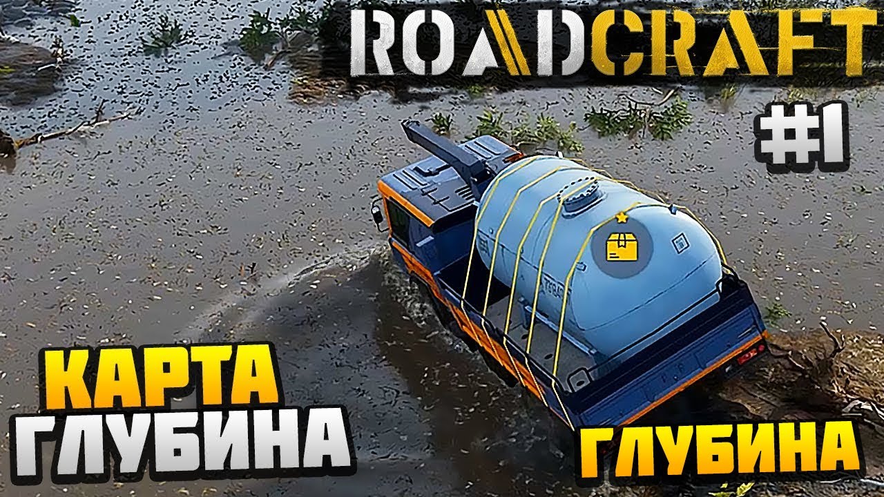 ROADCRAFT - Карта Глубина #1 - ГЛУБИНА