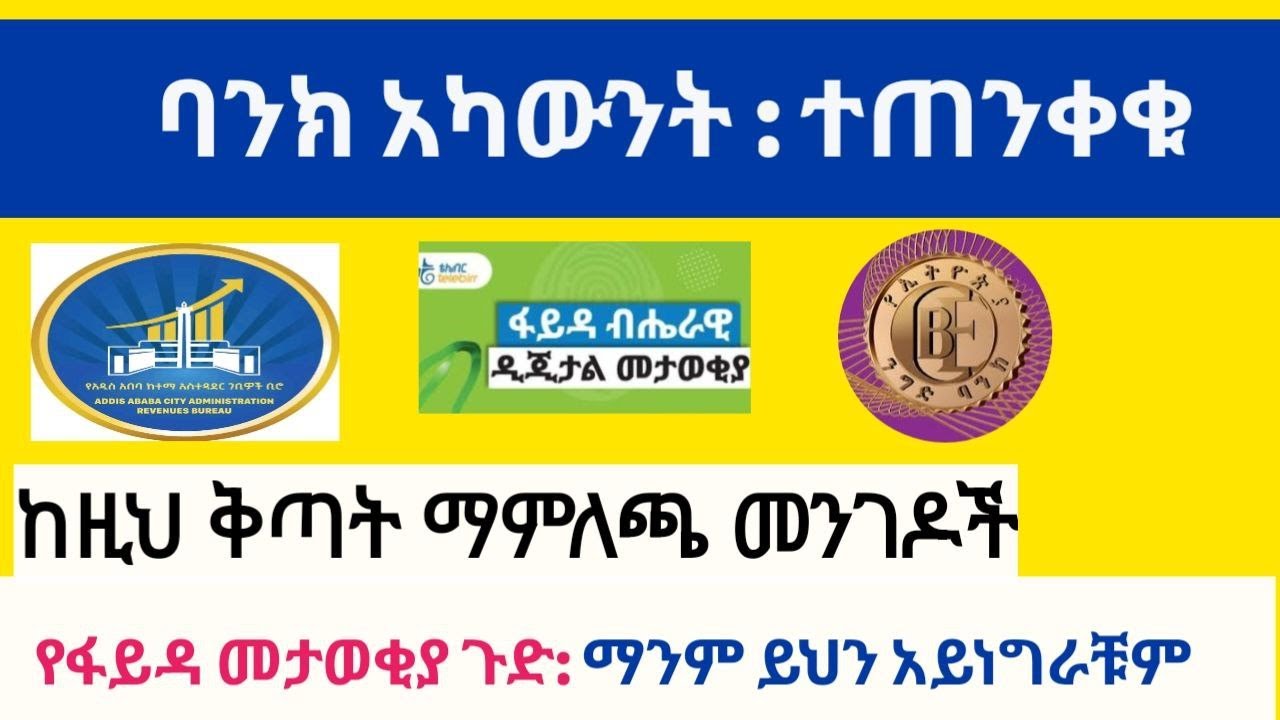 የፋይዳ መታወቂያ ጉድ ፡ ማንም ይህን አይነግራቹም