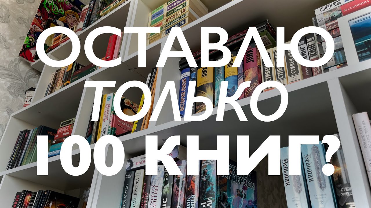 ИЗБАВИЛАСЬ ОТ 200+ КНИГ?! | моя идеальная библиотека