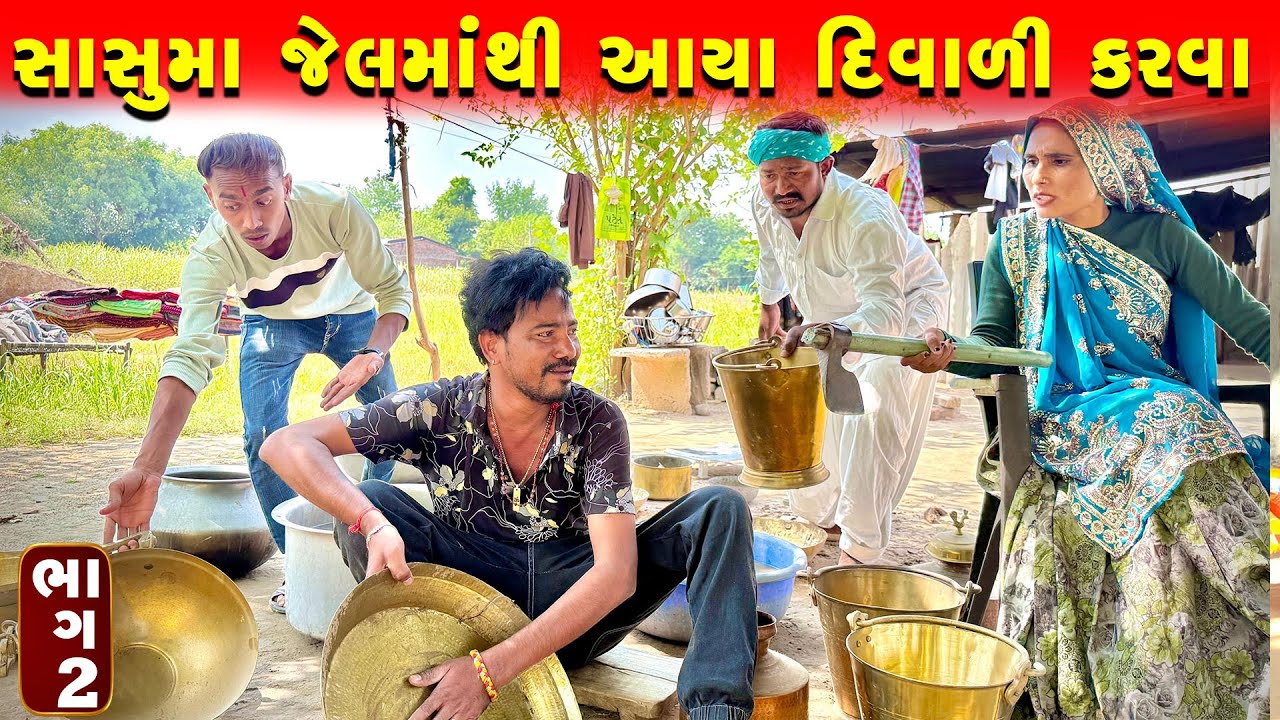 કડવાભાની સાસુમા જેલમાંથી આયા દિવાળી કરવા || KADVABHA DIWALI COMEDY VIDEO || GUJRATI COMEDY VIDEO