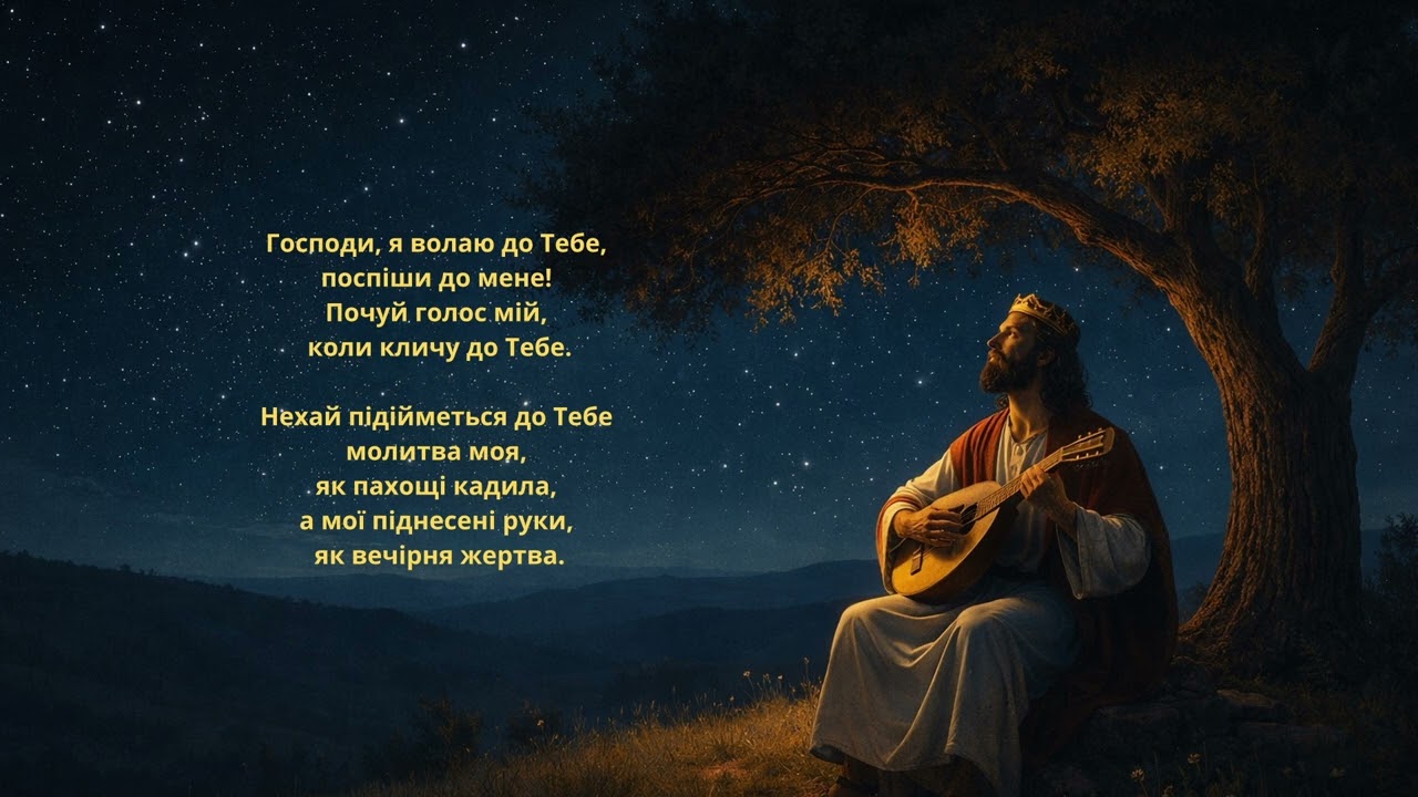 ПІСНЯ-ПСАЛОМ 141 Молитва до Господа 🕊️ (remix 4)