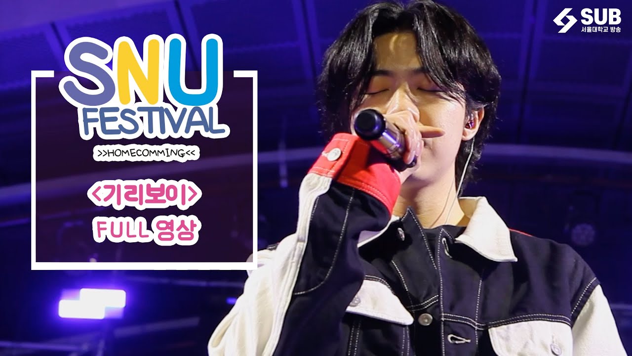 [2022 서울대학교 봄 축제 ‘홈커밍’] 기리보이 Full ver.