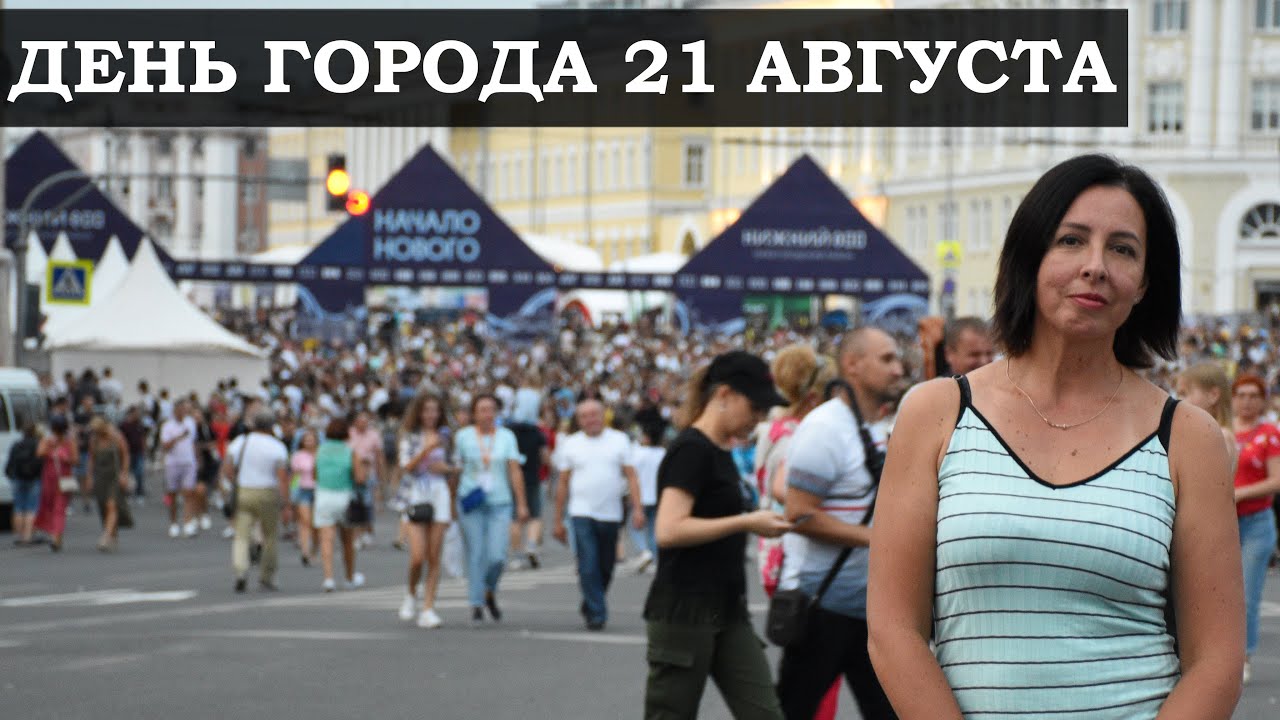 НИЖНИЙ800.ДЕНЬ ГОРОДА 21 АВГУСТА НАШЕ РАЗОЧАРОВАНИЕ.