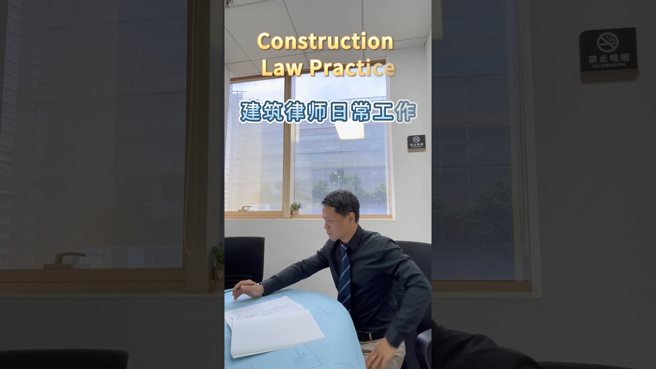 Construction Law Practice in China #lawyer #china #constructionlaw #disputeresolution