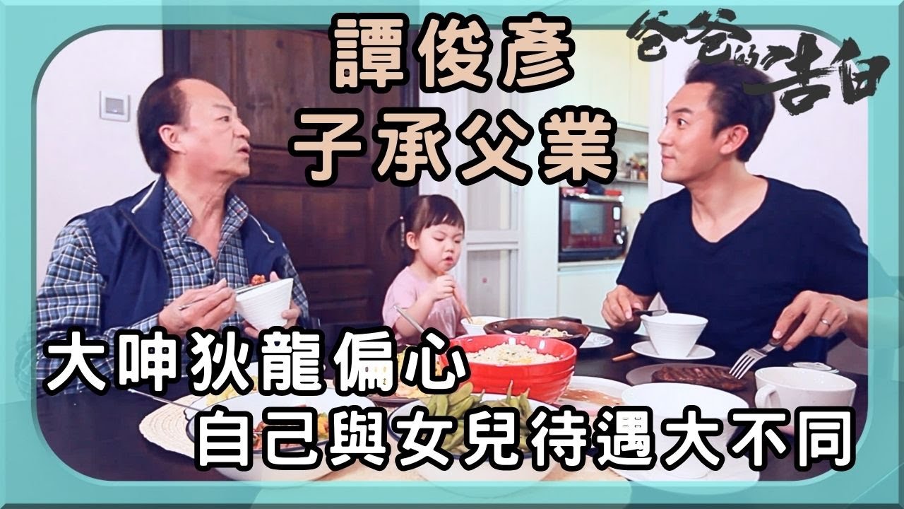 譚俊彥大呻狄龍偏心 子承父業接棒演繹新一代「包青天」 | 爸爸的告白 | 狄龍 | 譚俊彥 | TVB
