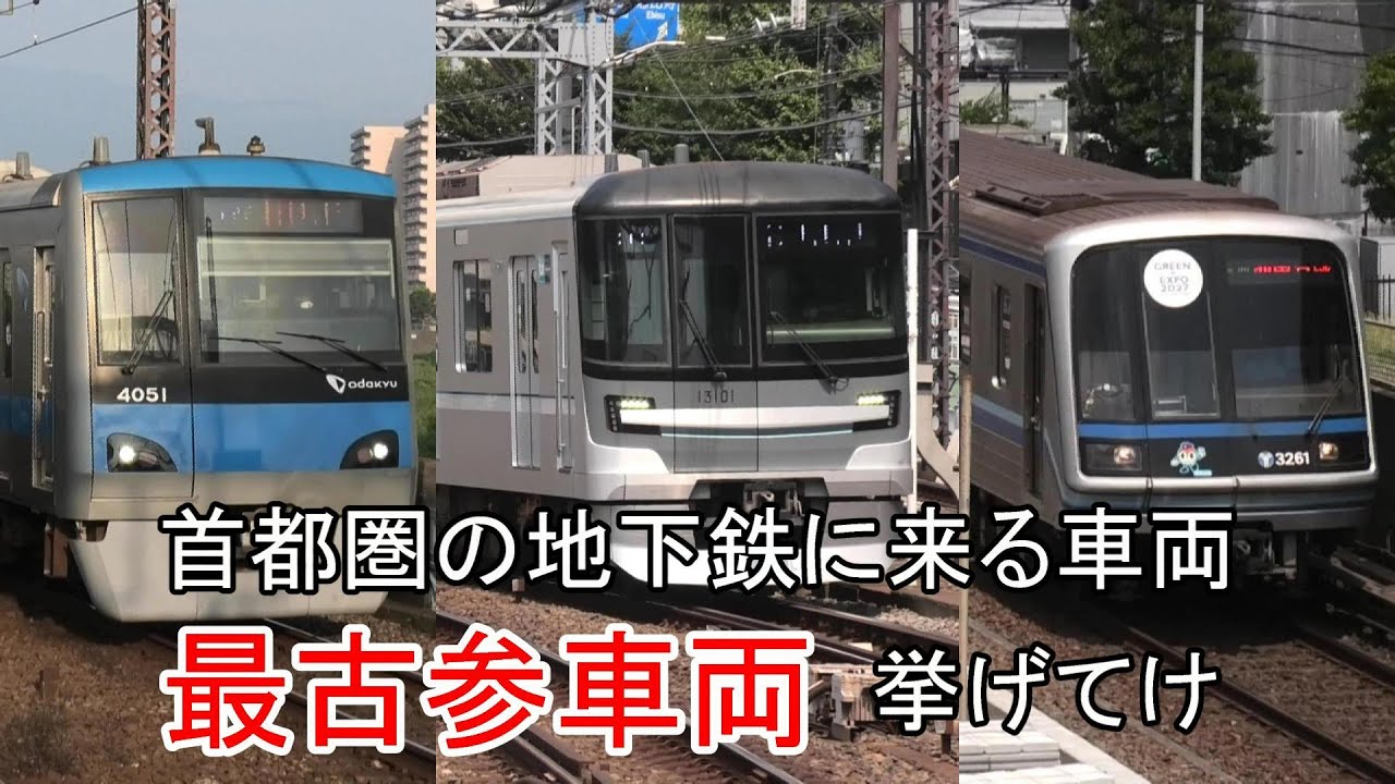 【2025.11現在】首都圏の地下鉄に来る路線別最古参の車両挙げてけ(Oldest)【新しい順】