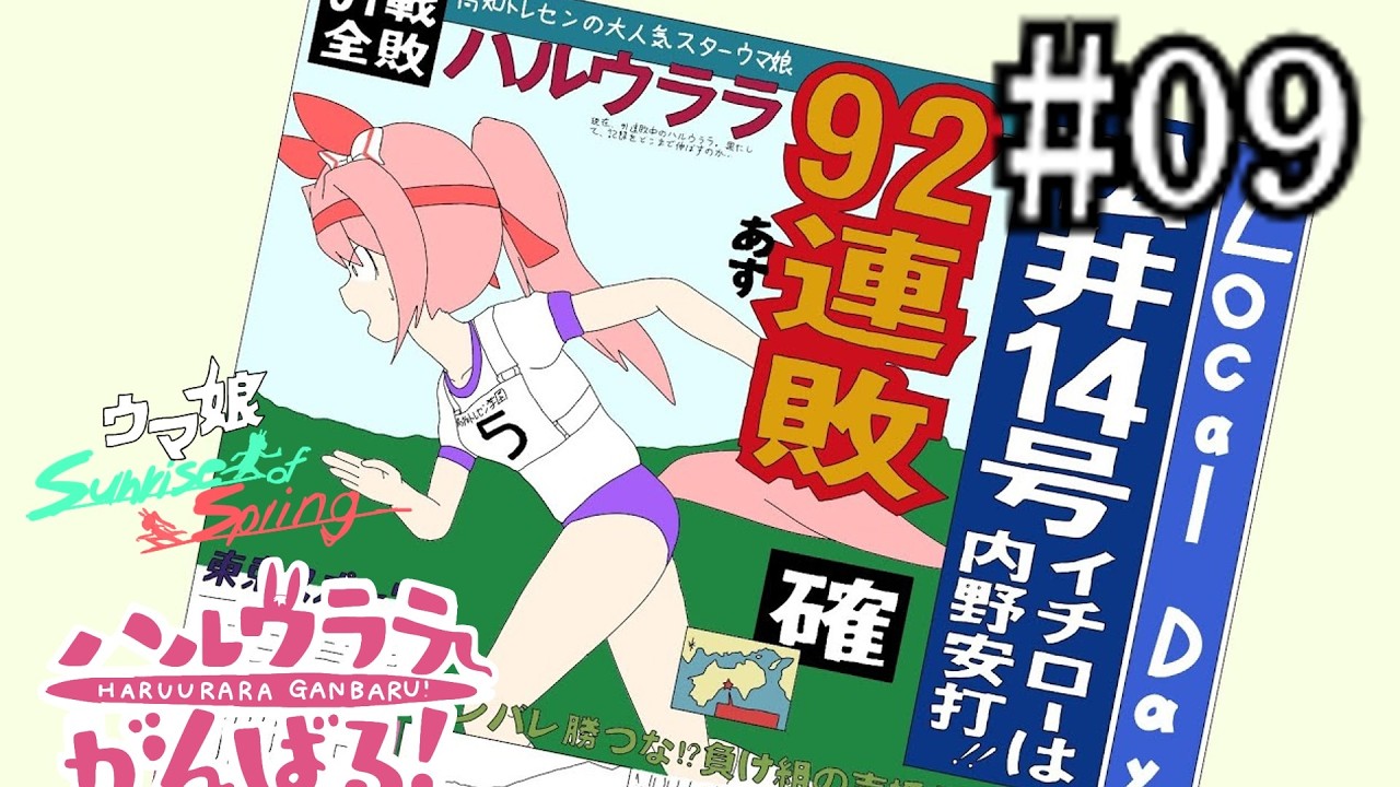 ＃9【高知競馬復興】ハルウララが高知トレセンでがんばるお話第玖話   連戦連敗【ウマ娘Sunrise of Spring 　地方競馬　キングヘイロー　イブキライズアップ】