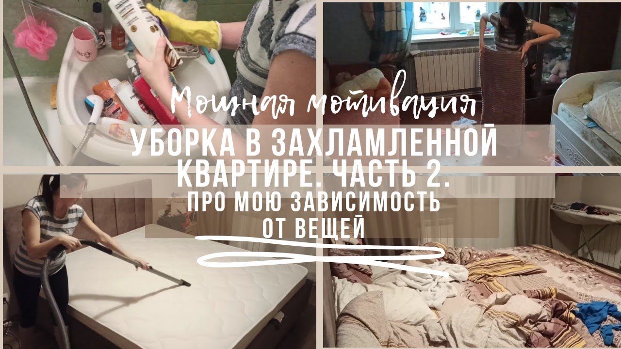 ✨ ПРОДОЛЖАЮ УБОРКУ В ЗАХЛАМЛЕННОЙ КВАРТИРЕ // НЕ МОГУ ИЗБАВИТЬСЯ ОТ ЛИШНИХ ВЕЩЕЙ //