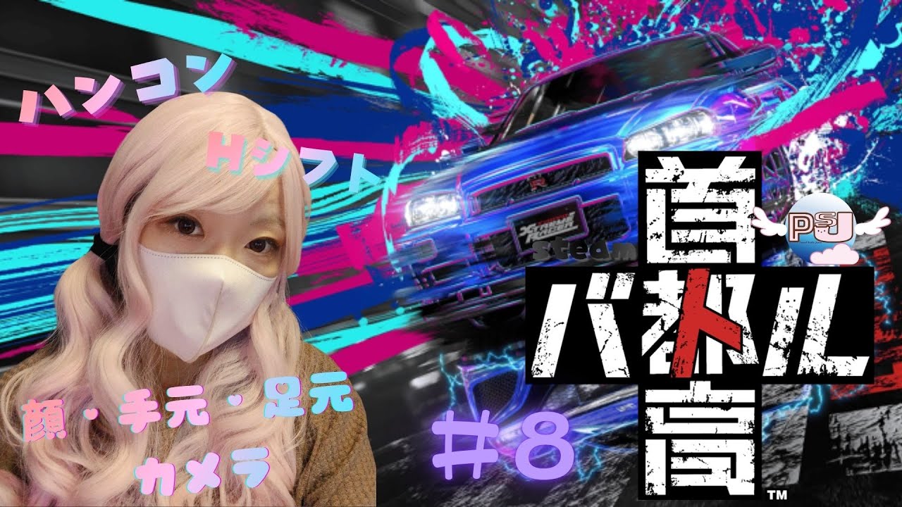 ＃8　ハンコン🚗で 【首都高バトル】 に挑戦💪　#shorts 　#首都高バトル 　#ハンコン