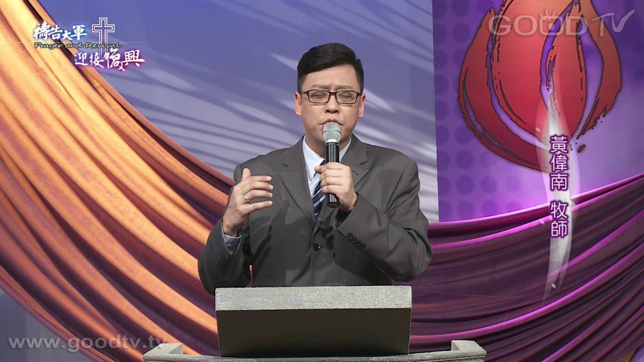 禱告大軍迎接復興2016-8-9~人的本相