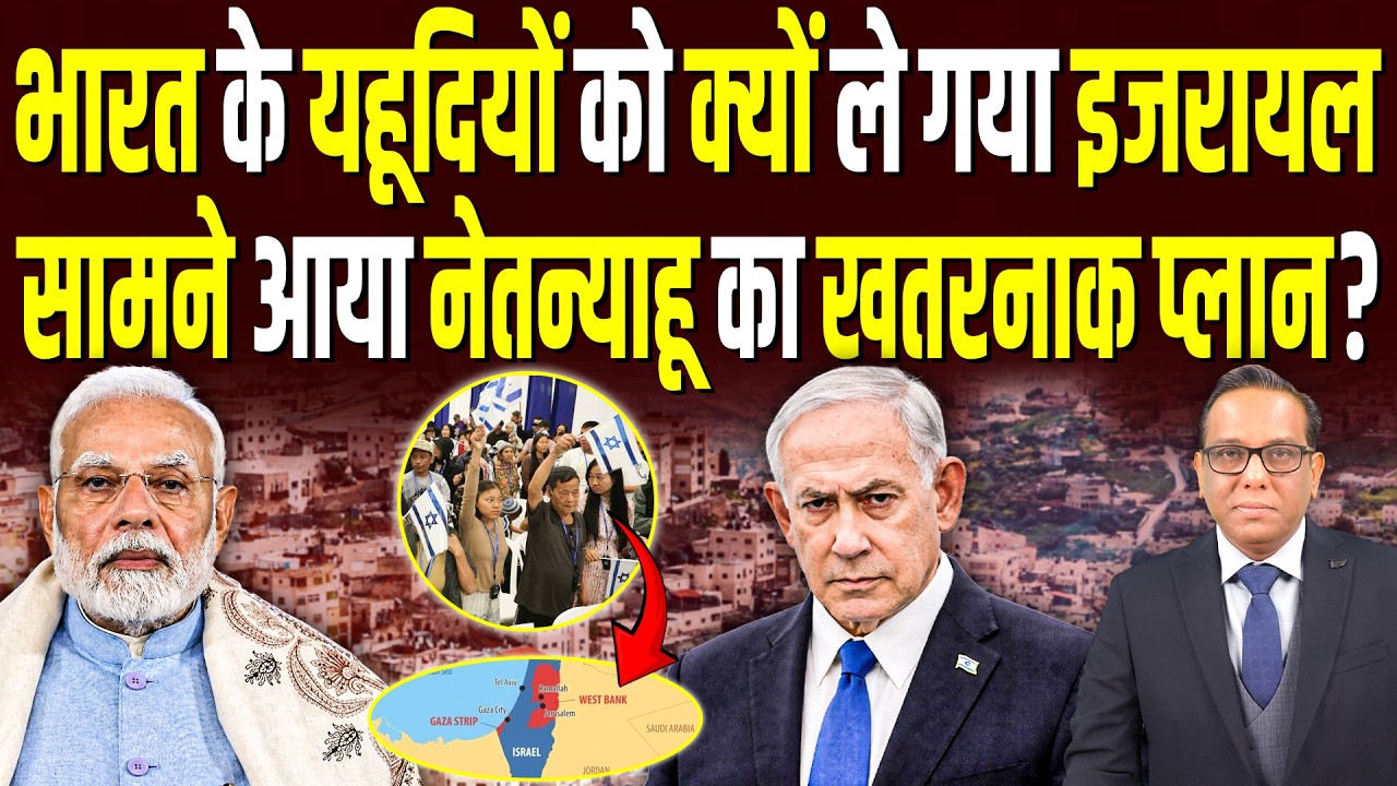 India के यहूदियों को क्यों ले गया Israel, सामने आया Netanyahu का खतरनाक प्लान? || Ashok Kumar Pandey