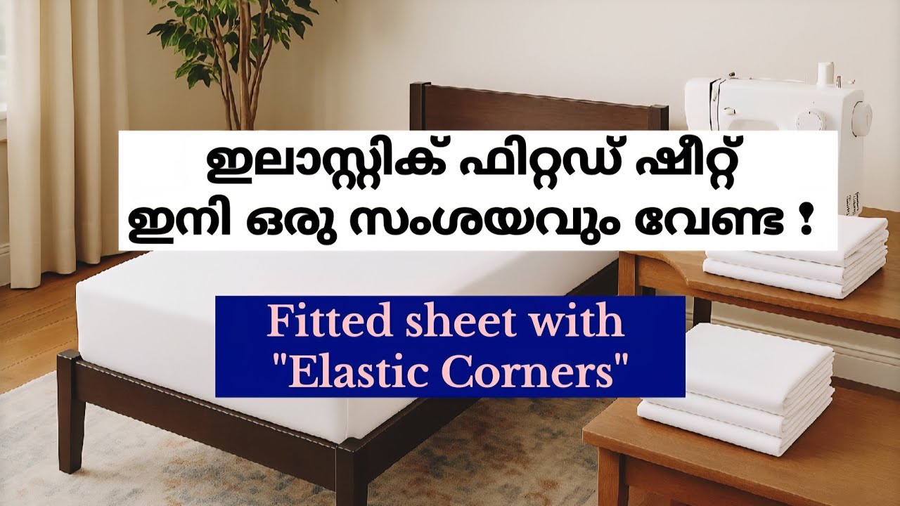 പെർഫെക്റ്റ് ഇലാസ്റ്റിക് ഫിറ്റഡ് ഷീറ്റ് | How to Stitch perfect Fitted Sheet with Elastic Corners