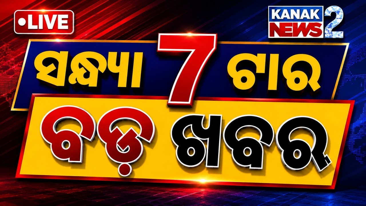 FARMER REGISTRATION  | SCHOOL UPGRADE,  FLOOD | ସନ୍ଧ୍ୟା ୭ଟାର ଖବର | 1ST SEPETEMBER 2026 | KANAKNEWS2