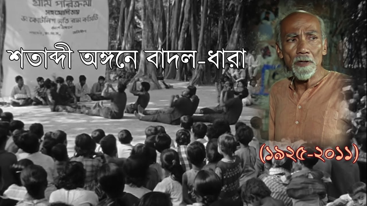 A rare interview of legend theatre personality Badal Sircar.#indiantheatre #badalsircar#thirdtheatre