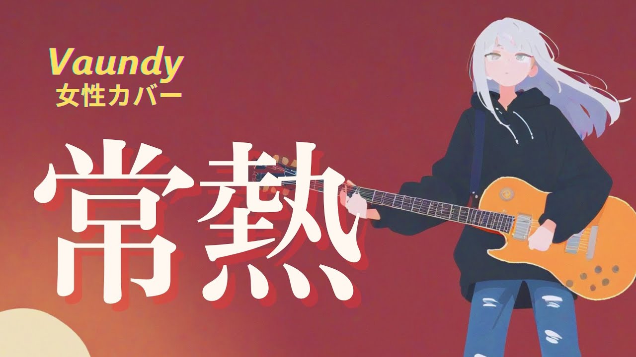 【女性 歌ってみた】常熱 (Jonetsu ) / Vaundy｜REPLICA アルバムカバープロジェクト⑤｜ユネ🔥