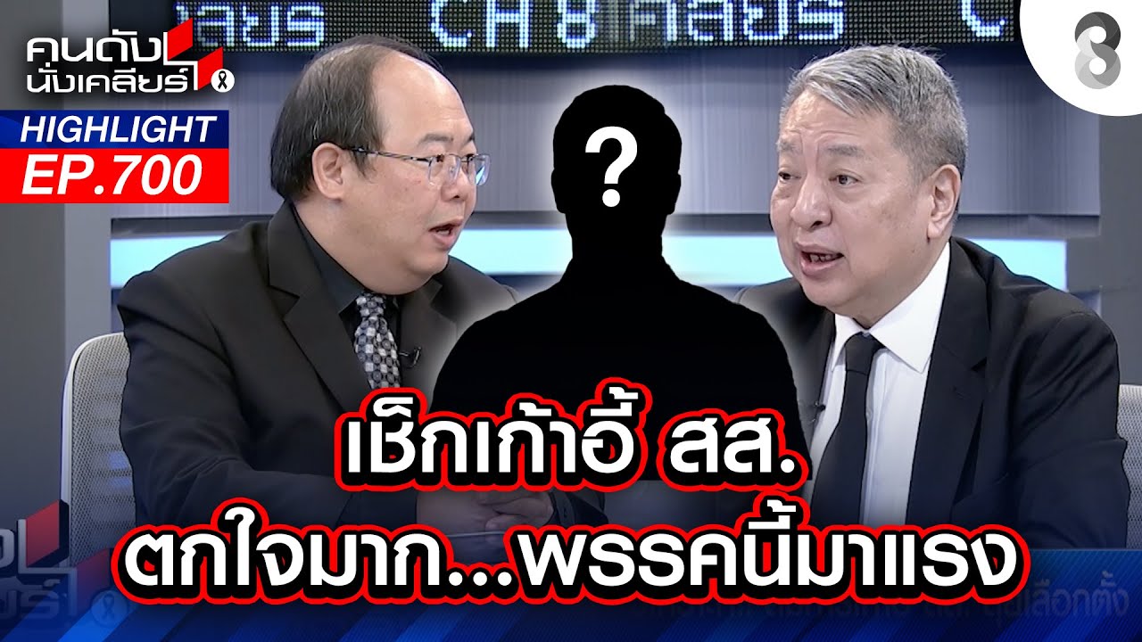 เช็กเก้าอี้ สส. ตกใจมาก พรรคนี้มาแรง I คนดังนั่งเคลียร์ I 29 ม.ค. 69