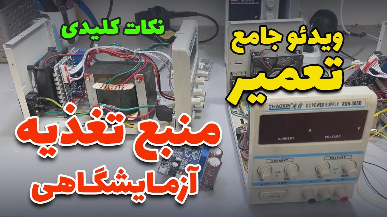 تعمیر منبع تغذیه و تحلیل جامع برد