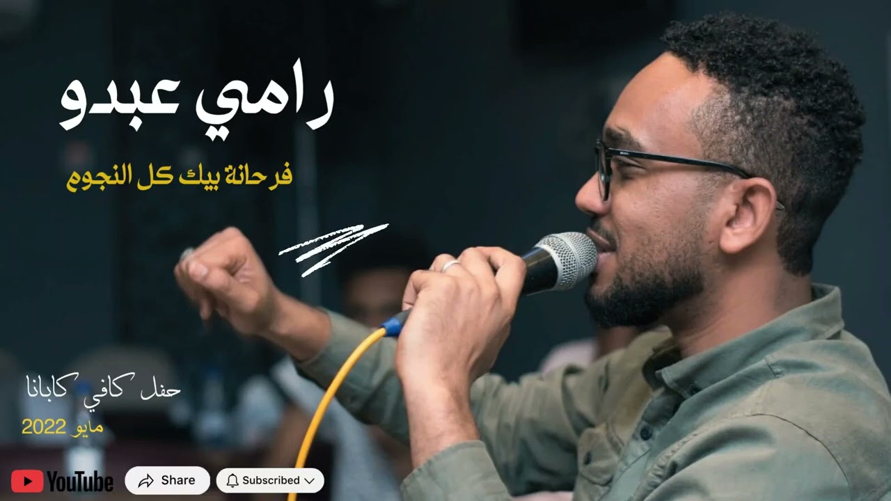 رامي عبده _ فرحانة بيك كل النجوم