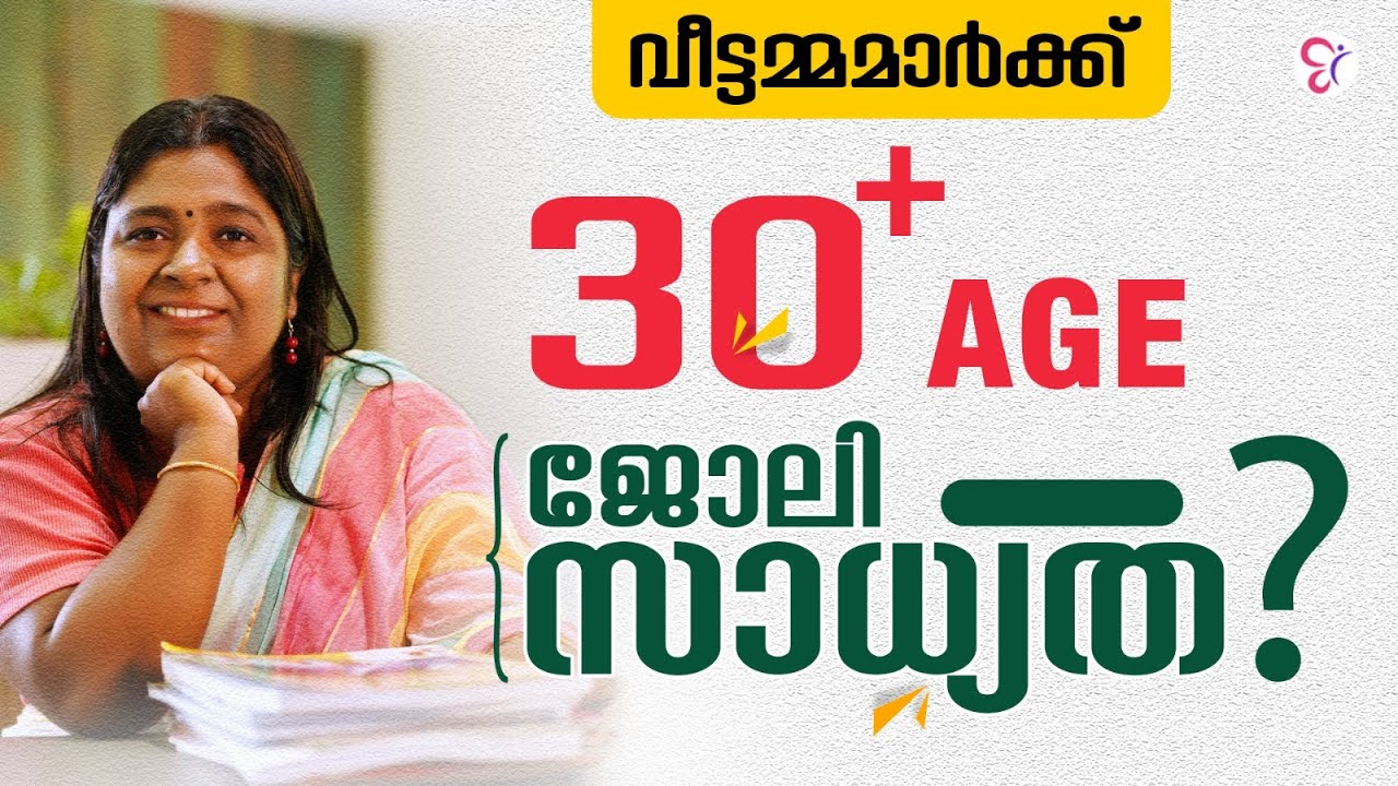 30 കഴിഞ്ഞ  വീട്ടമ്മമാർക്ക് ജോലി സാധ്യതകൾ എങ്ങനെ കണ്ടെത്താം? | CAREER OPPORTUNITIES FOR WOMEN