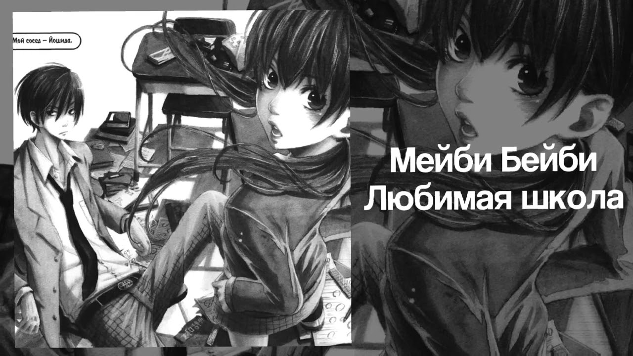Мейби Бейби - Любимая Школа | speed up nightcore