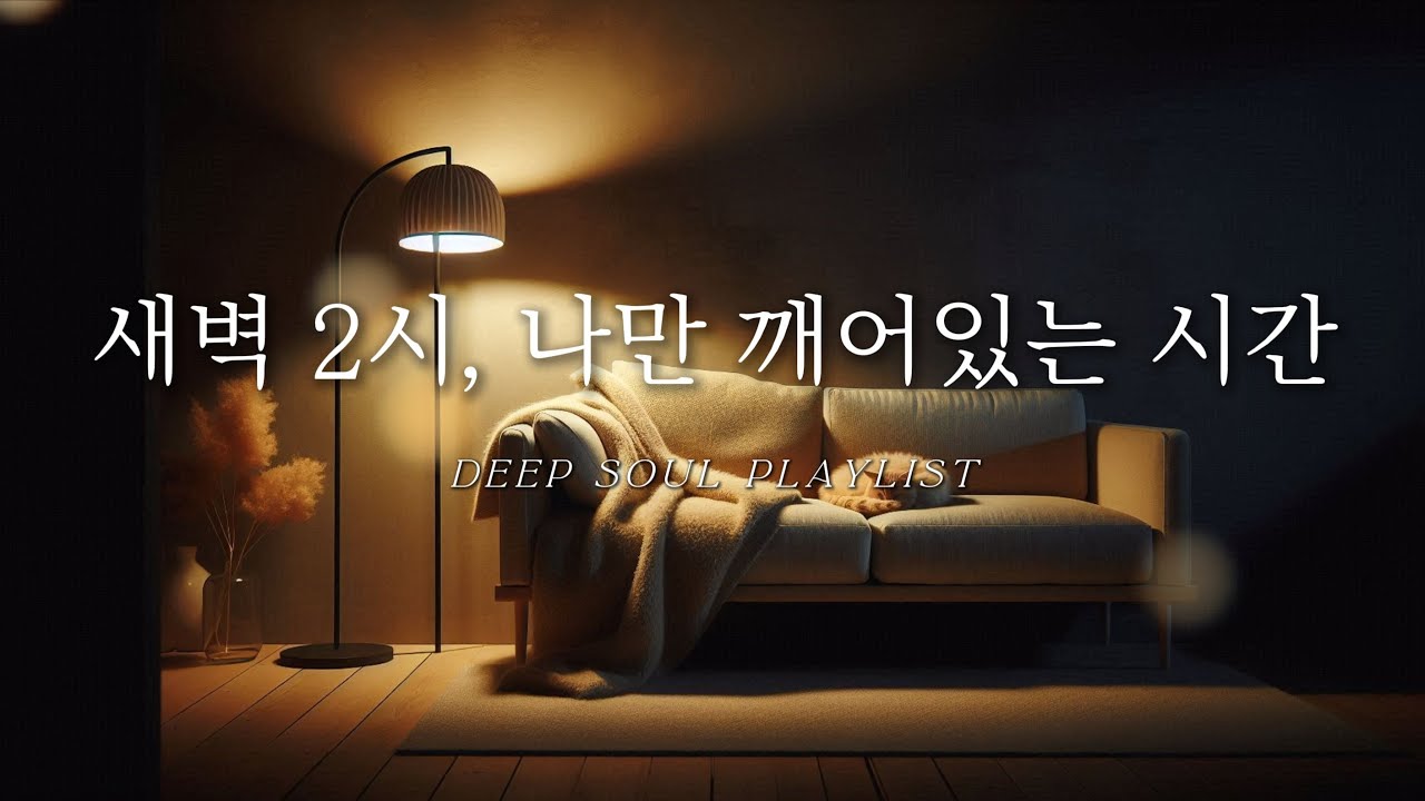 새벽 2시, 나만 깨어있는 방에서 듣는 따뜻한 R&B 팝송 [1시간]